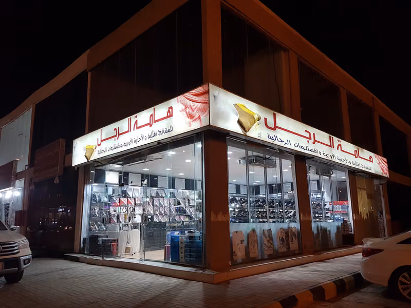 للملابس الرجالية