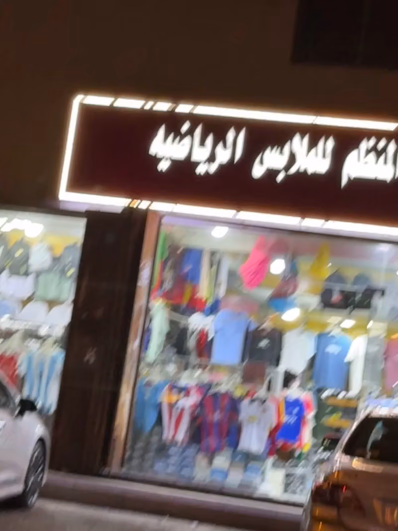للملابس الرياضية