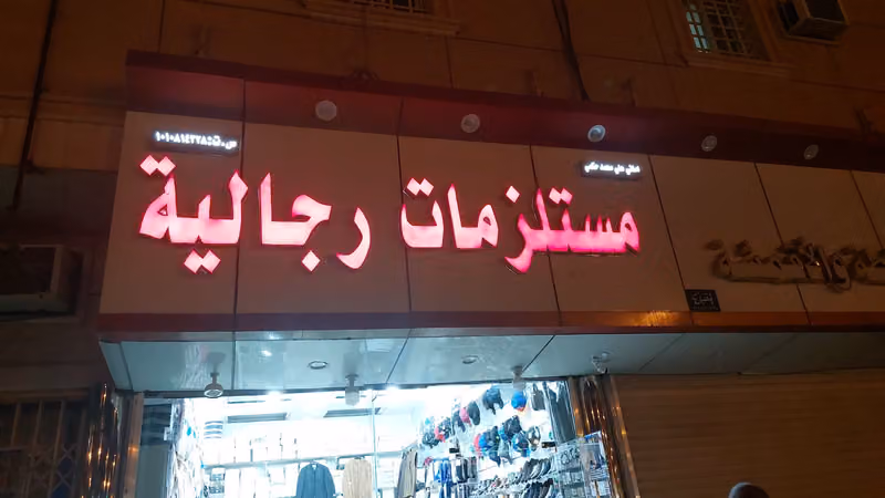 للمستلزمات الرجالية