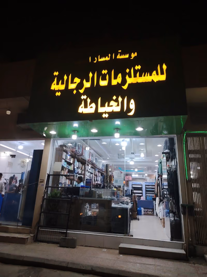 للمستلزمات الرجالية الخياطة