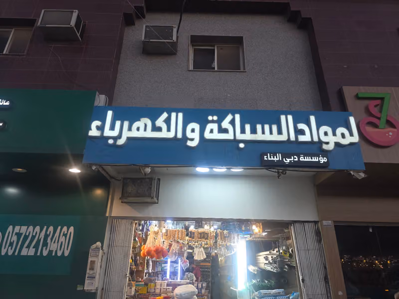 للمواد السباكة و الكهرباء صيانة منازل