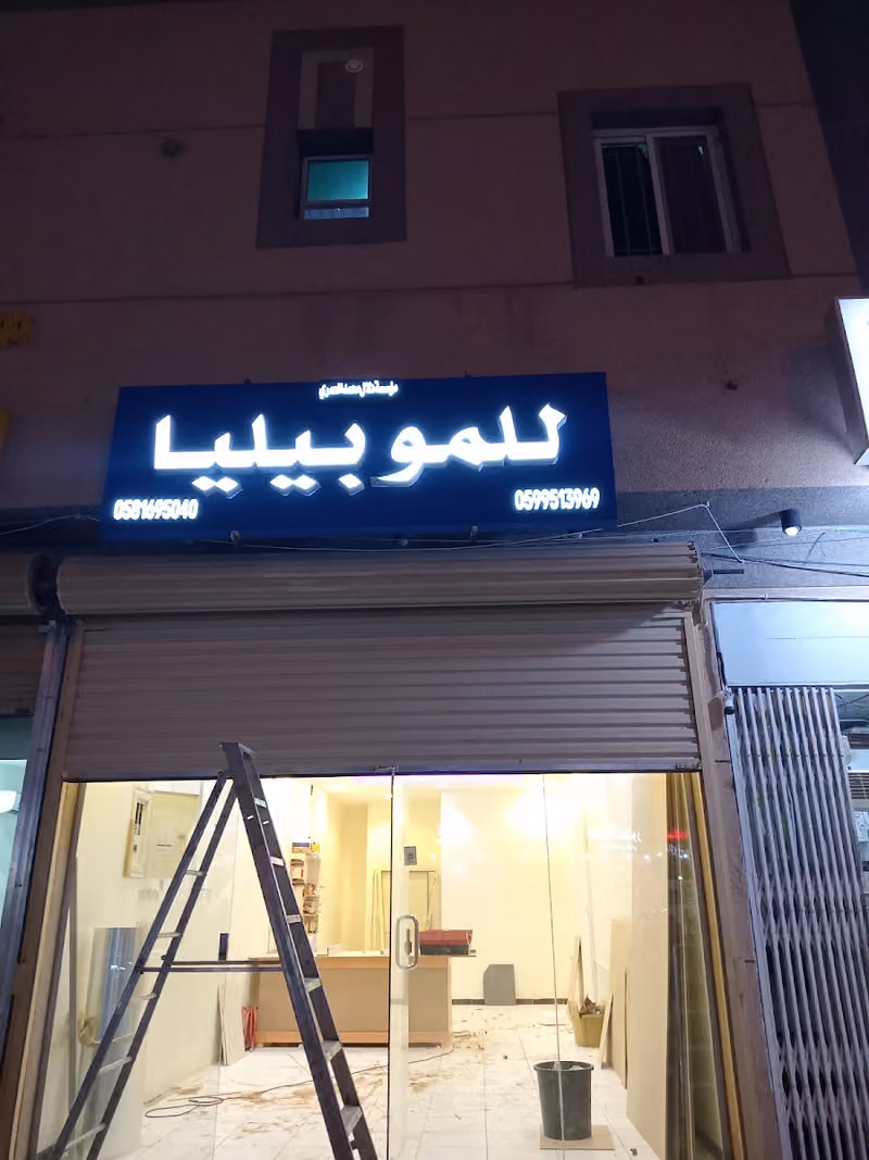 ‏للموبيليا