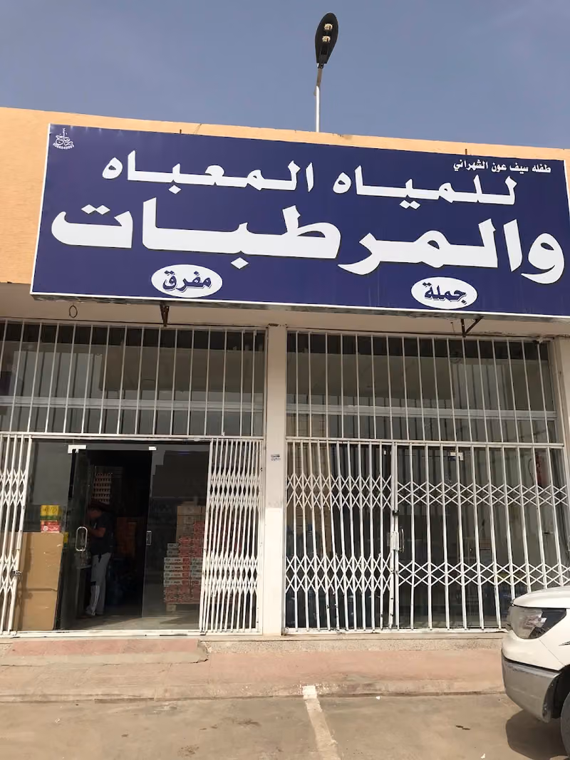 للمياه المعباه والمرطبات. الشهراني