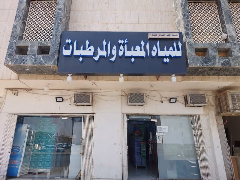 للمياه المعبأة والمرطبات