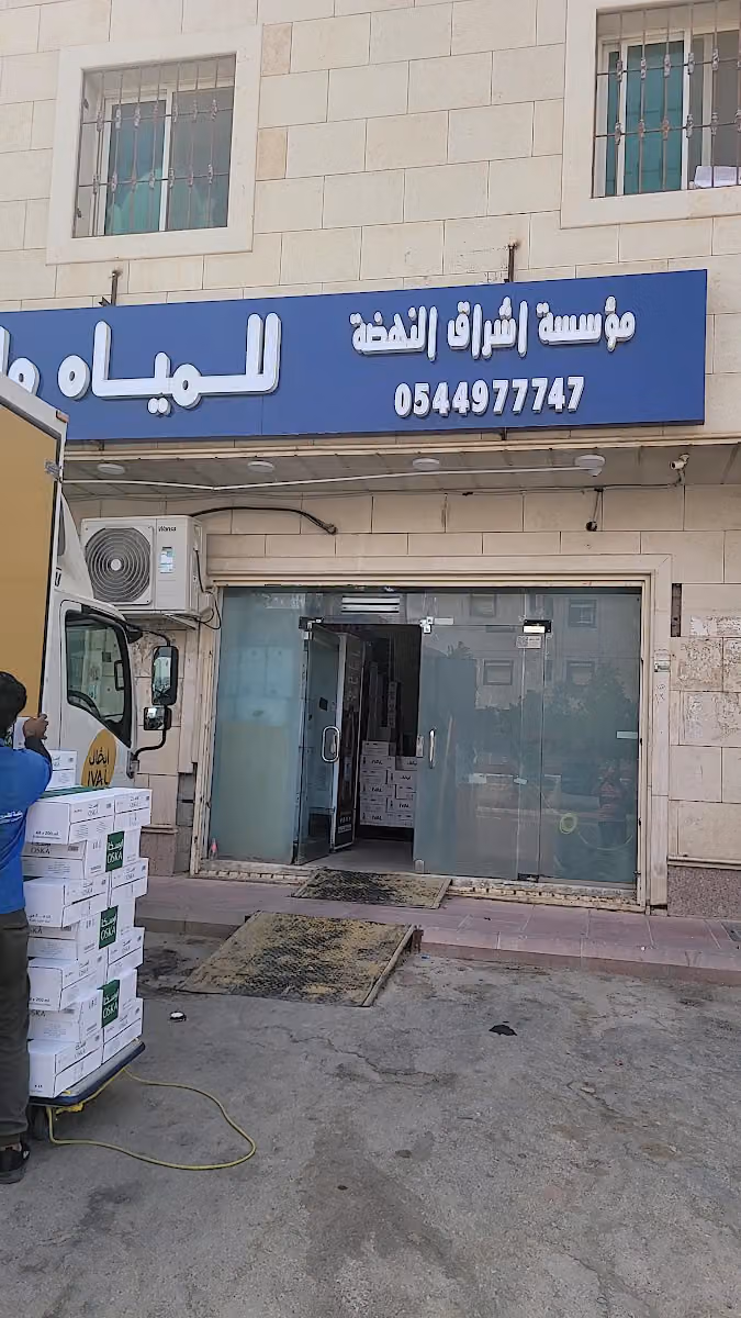 للمياه و المرطبات (التوصيل عبر الواتس)