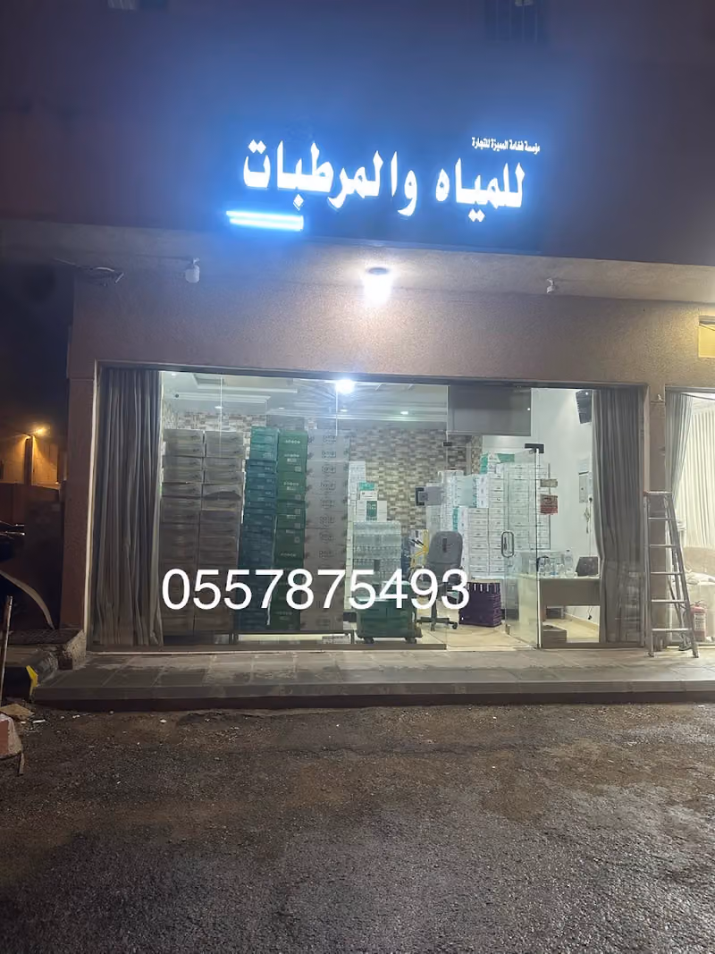 للمياه والمرطبات