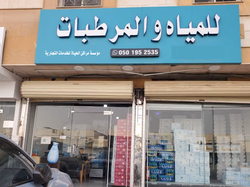 للمياه والمرطبات - مراكن الحياة