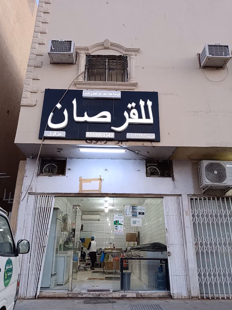 للقرصان محل