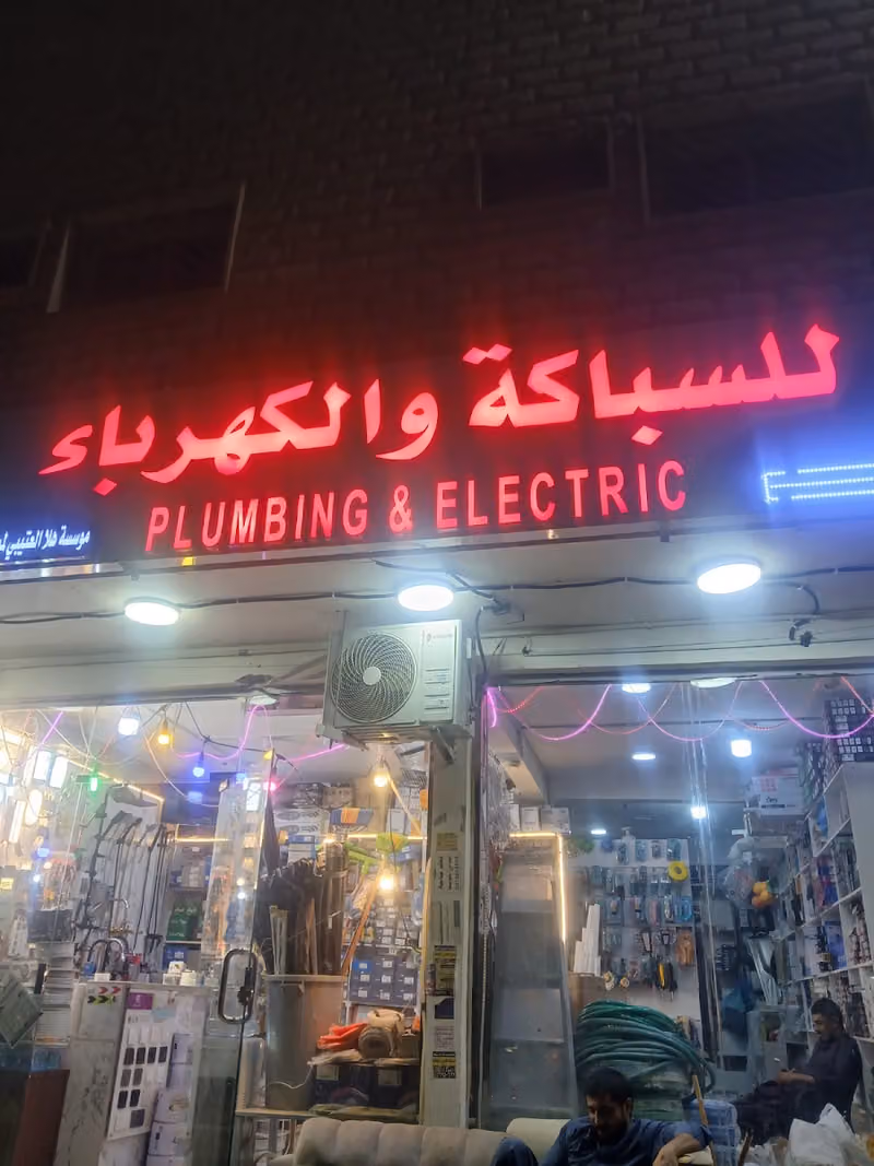 للسباکھ کھرباء Electric and Plumbing Home Services Riyadh