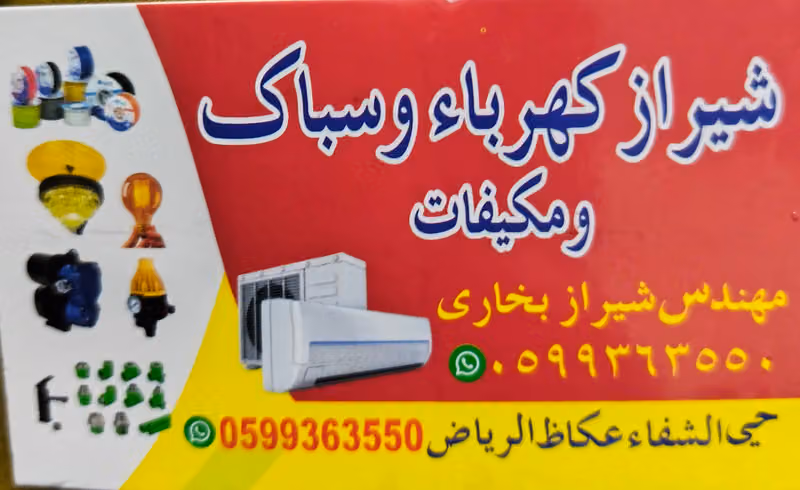 للسباك وكهرباء عكاظ الشفاء الرياض