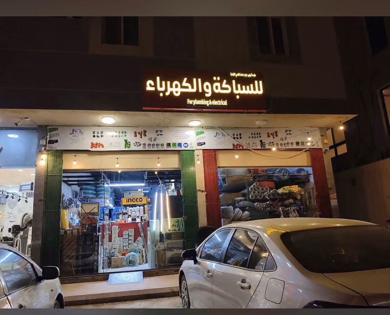 للسباكة والكهرباء