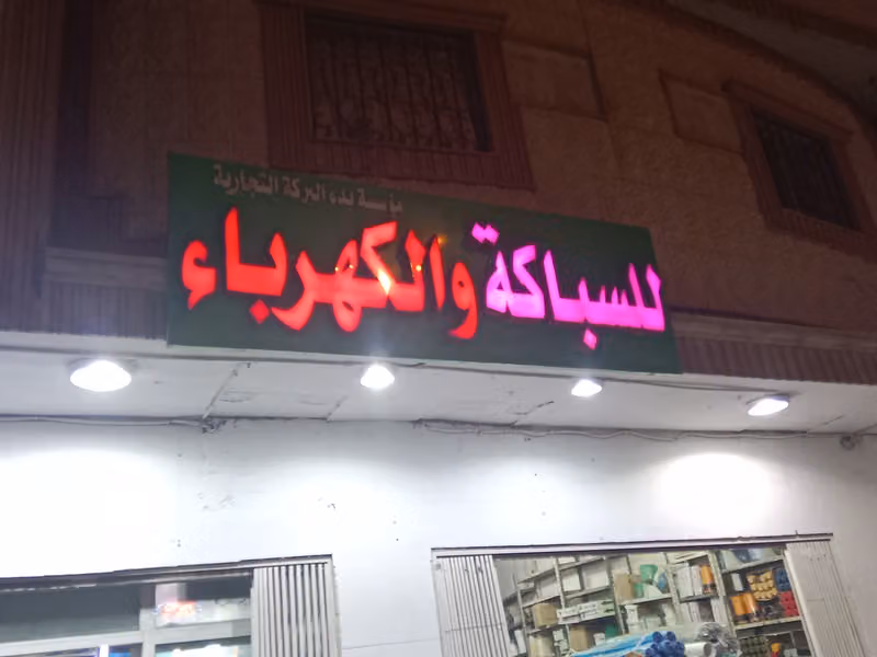 للسباكة والكهرباء