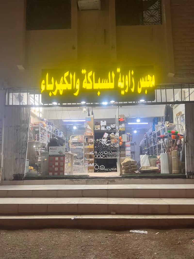 للسباكة والكهرباء