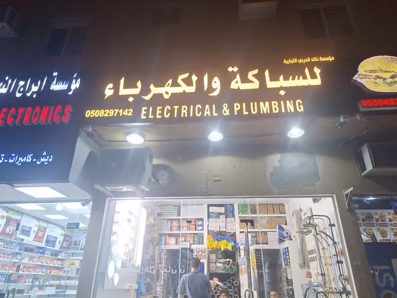 للسباكة والكهرباء