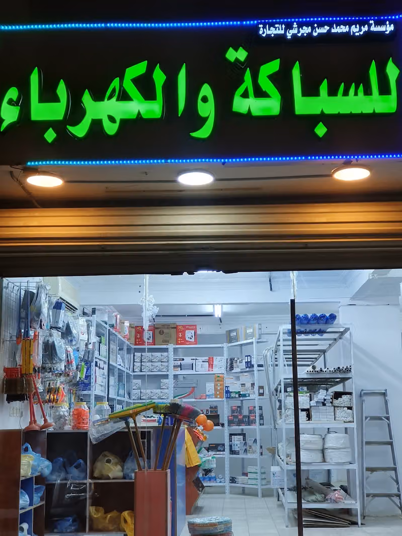 للسباكة والكهرباء