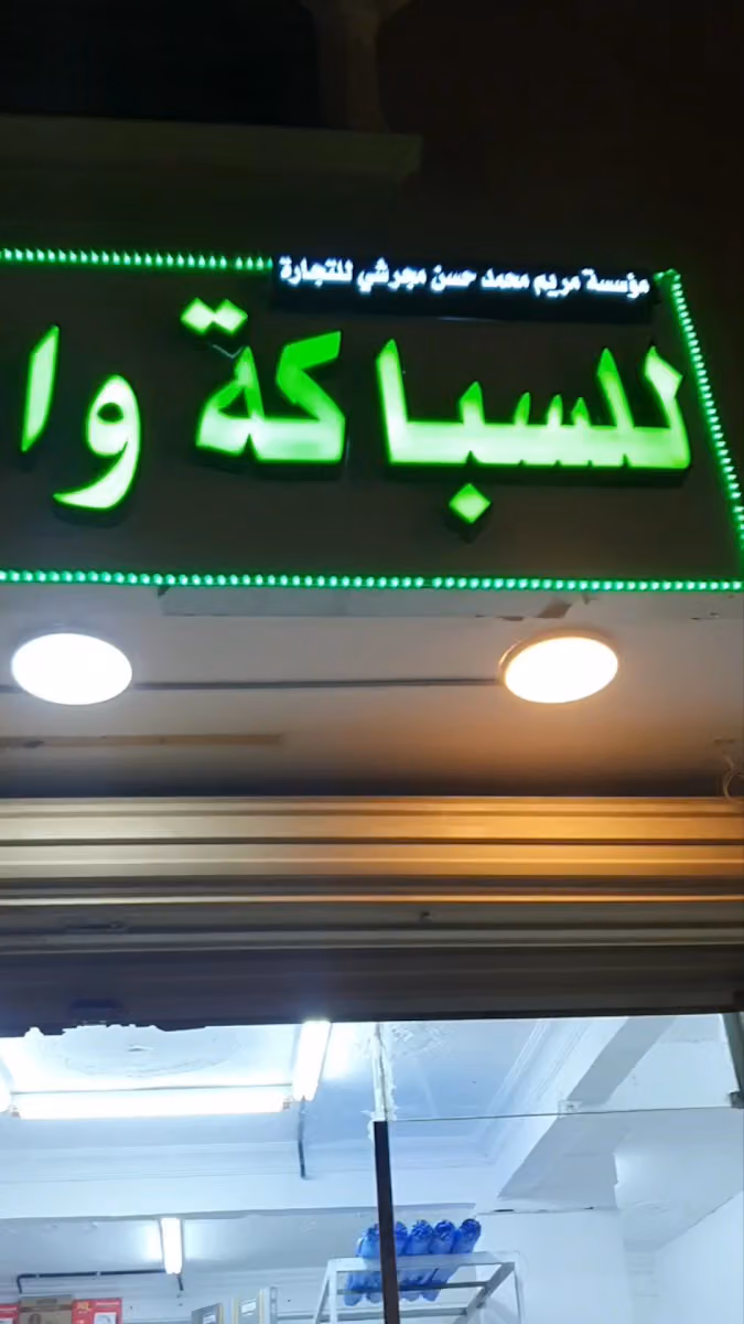 للسباكة والكهرباء