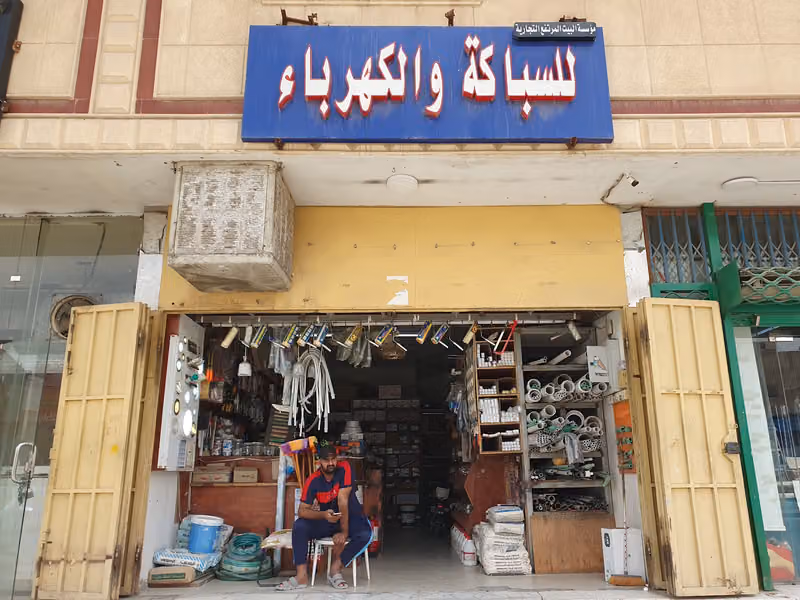 للسباكة والكهرباء