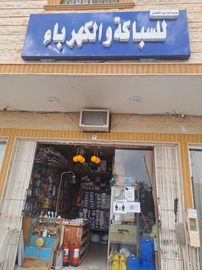 للسباكة والكهرباء
