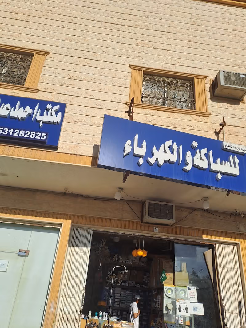 للسباكة والكهرباء