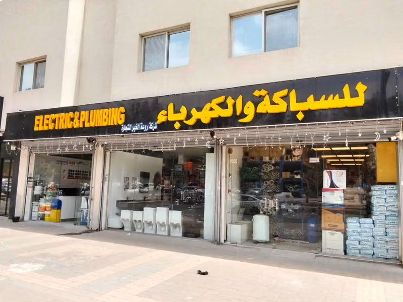 للسباكة والكهرباء Electric and Plumbing Shop RAK Co. 1