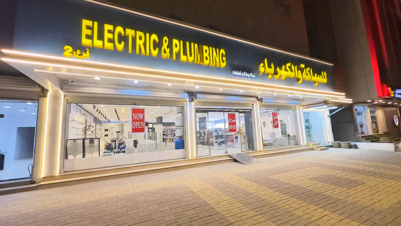للسباكة والكهرباء Electric and Plumbing Shop RAK Co. 2