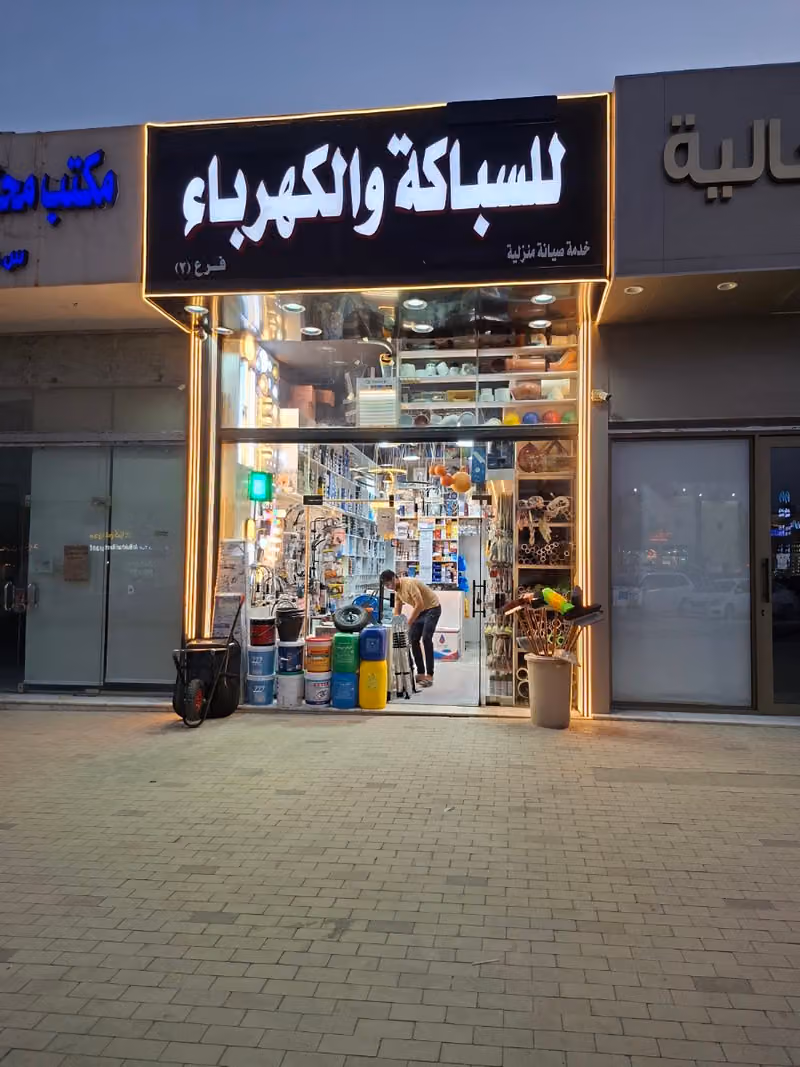 للسباكة والكهرباء خدمة صيانة منزلية