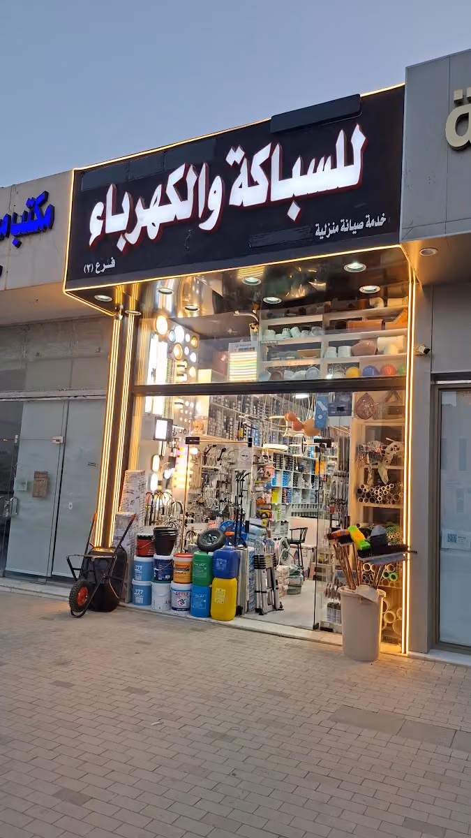 للسباكة والكهرباء خدمة صيانة منزلية