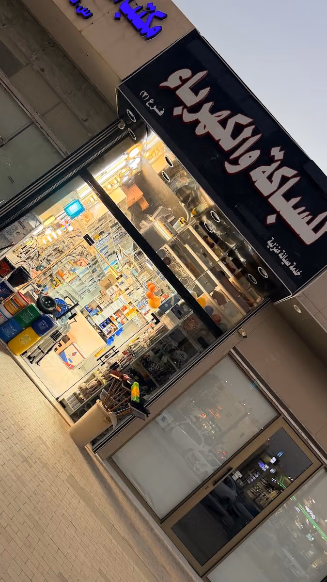 للسباكة والكهرباء خدمة صيانة منزلية