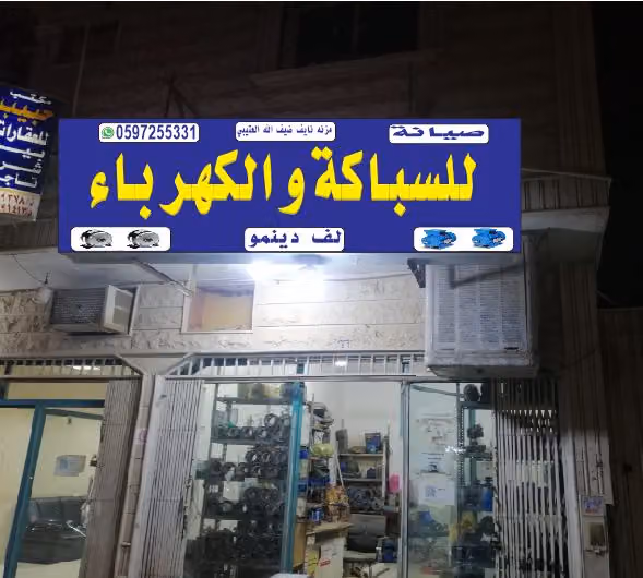 للسباكة والكهرباء لف دينمو