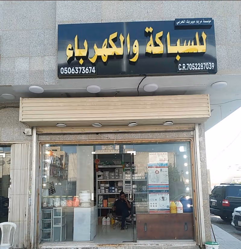 للسباكة والكهرباء مبيريك الحربي