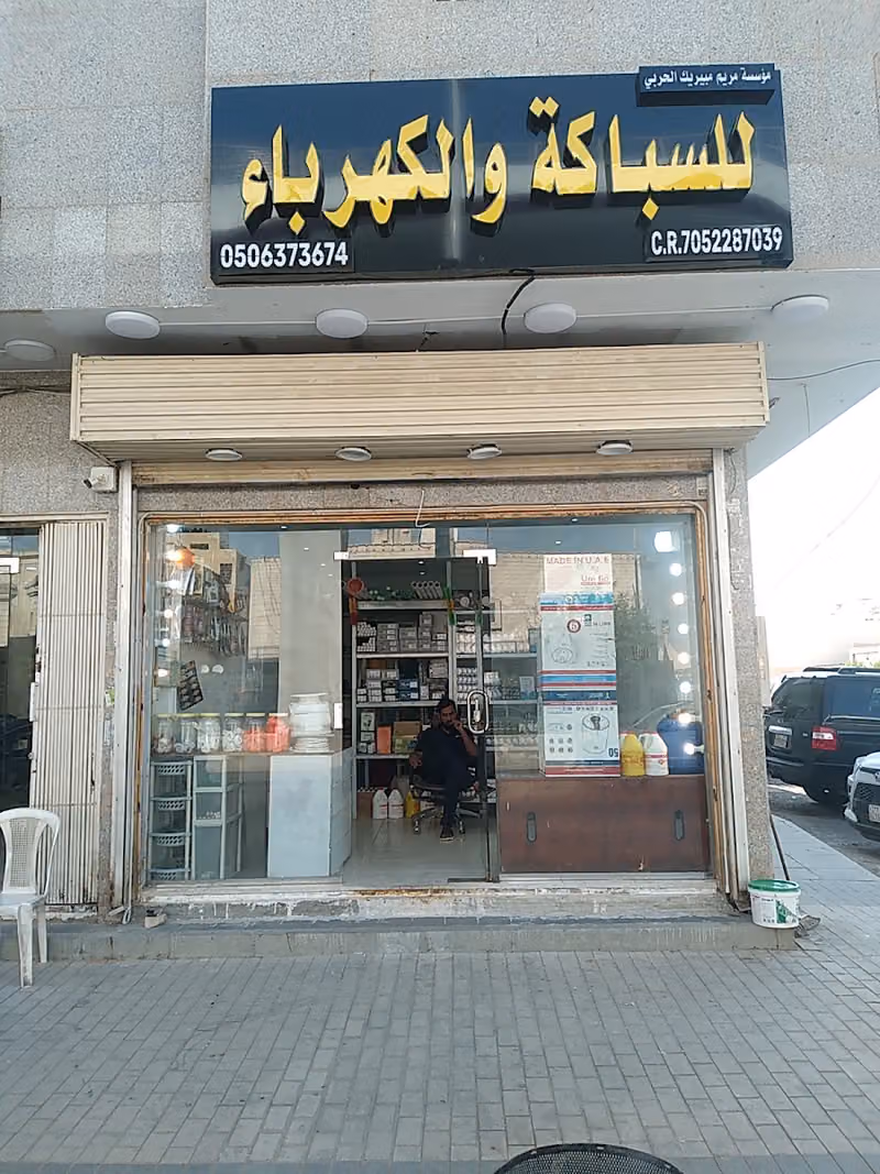 للسباكة والكهرباء مبيريك الحربي