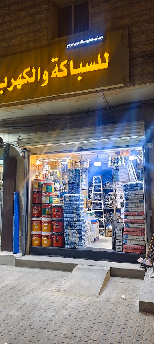 للسباكة والكهرباء مؤسسة عبدالحكيم الجريسي
