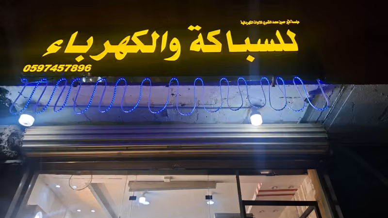 للسباكة والكهرباء موسسة اثير Electrical and plumbing store