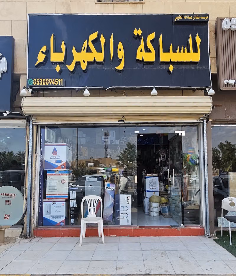 للسباكة والكهرباء مؤسسة بشائر عبدالله العتيبي