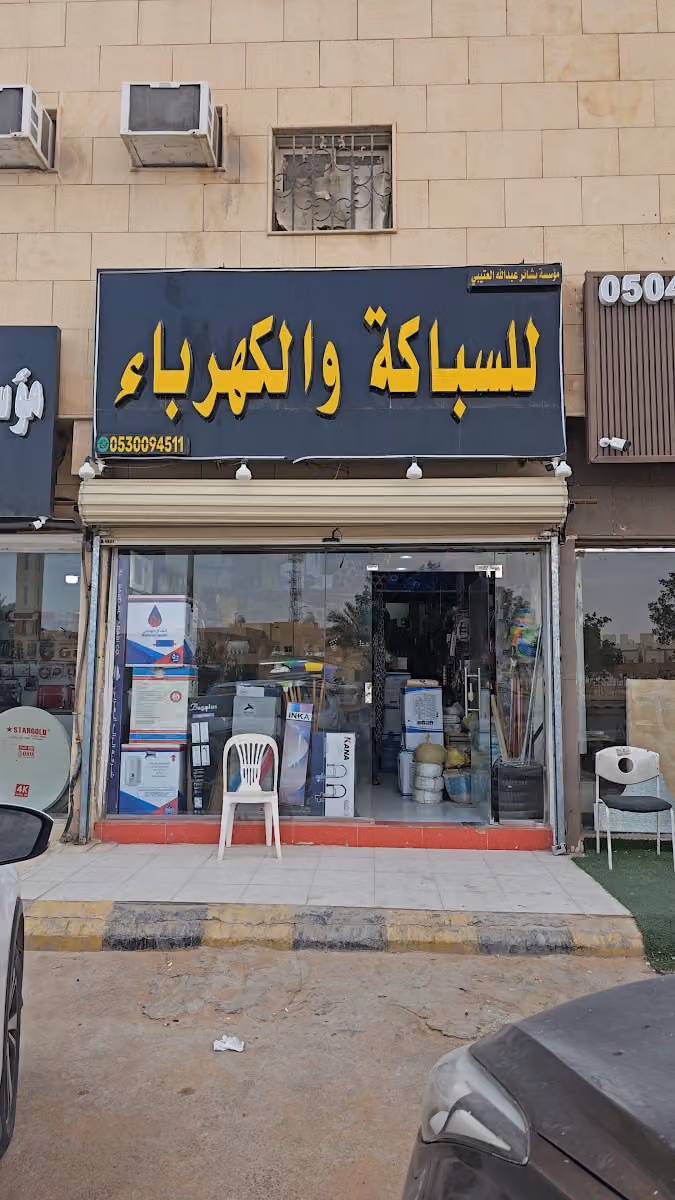 للسباكة والكهرباء مؤسسة بشائر عبدالله العتيبي
