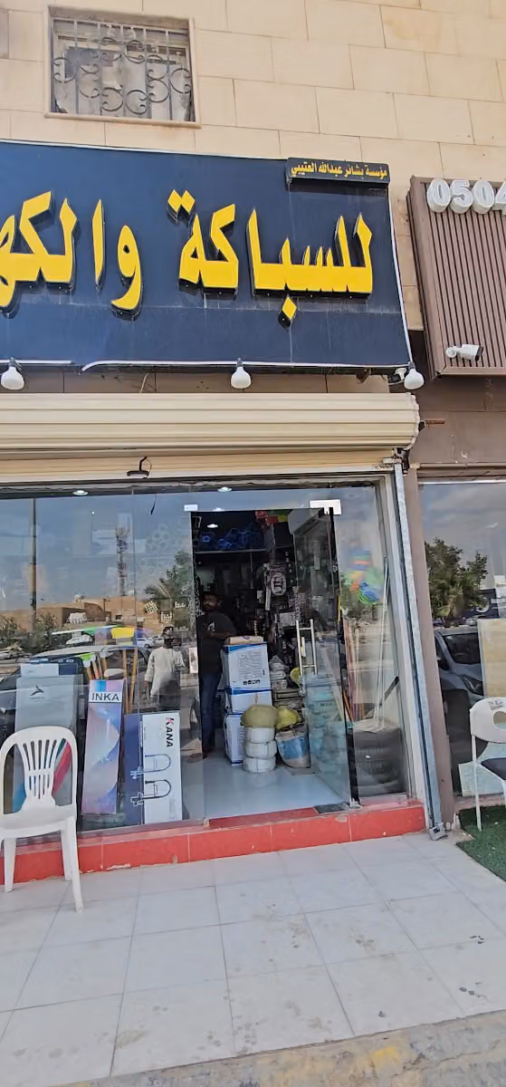 للسباكة والكهرباء مؤسسة بشائر عبدالله العتيبي
