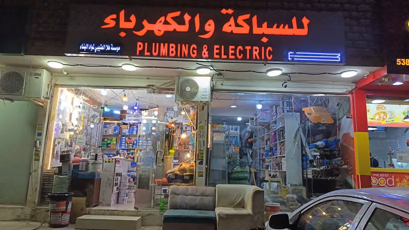 للسباكة والكهرباء | Plumbing& Electric
