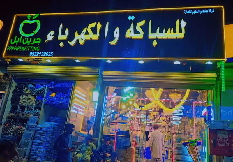 للسباكة والكهرباء شركة بيت دبي الذهبي للتجارة