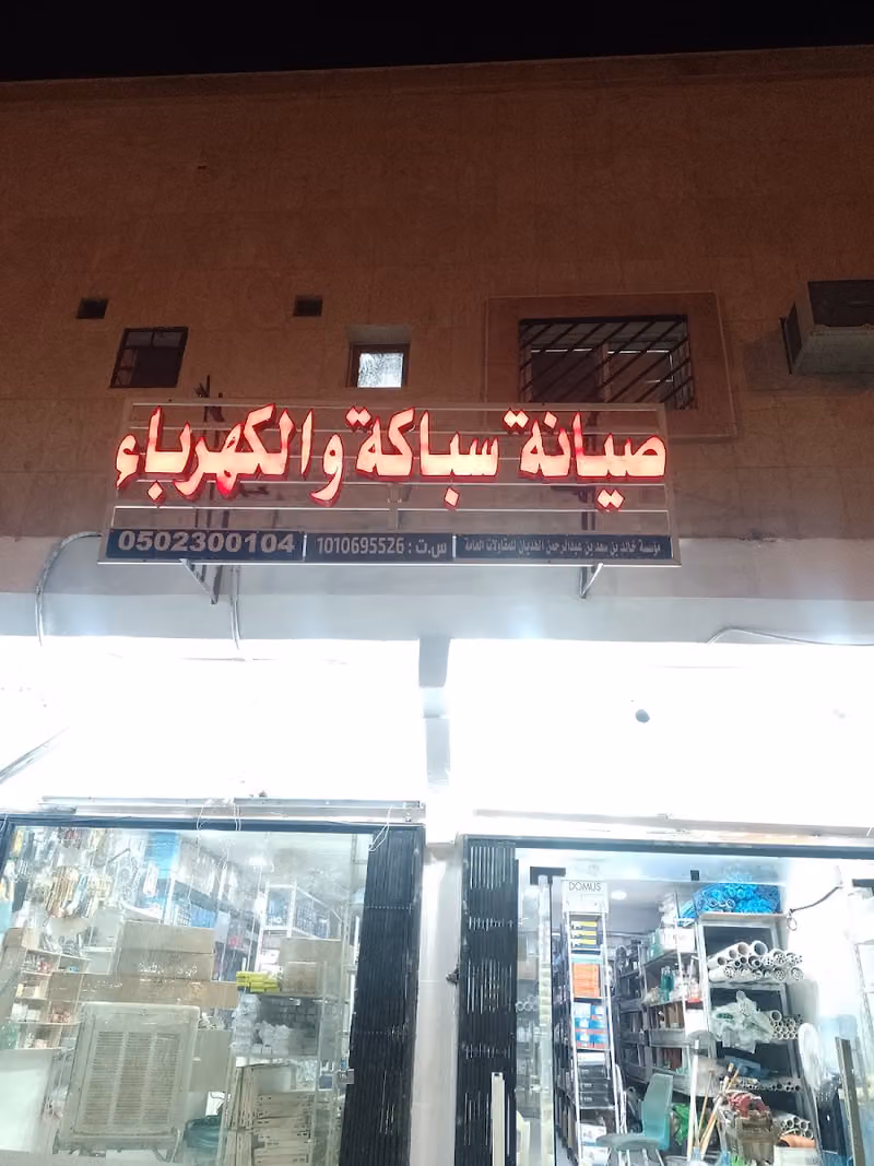 للسباکه والکهرباء والصيانة