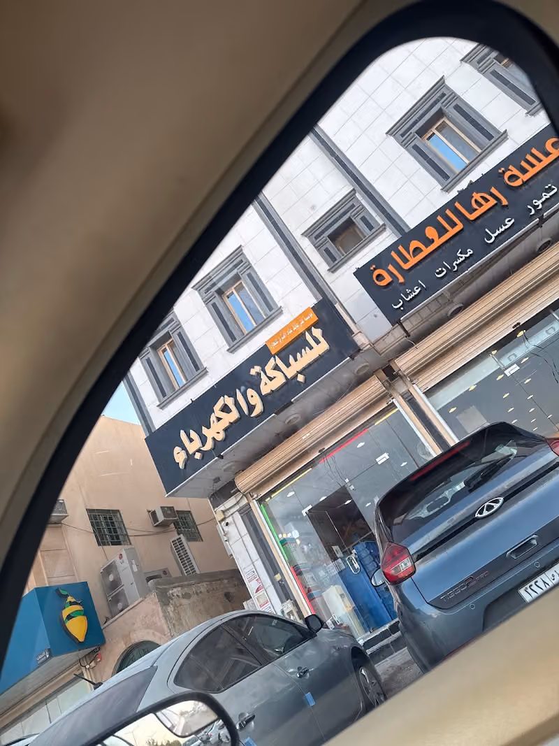 للسباكة والكهرباء ومواد البناء