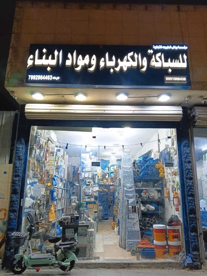 للسباكه والكهرباء ومواد البناء
