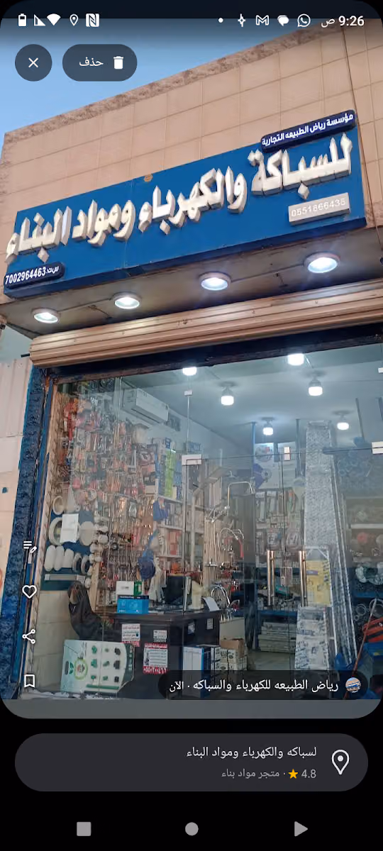 للسباكه والكهرباء ومواد البناء