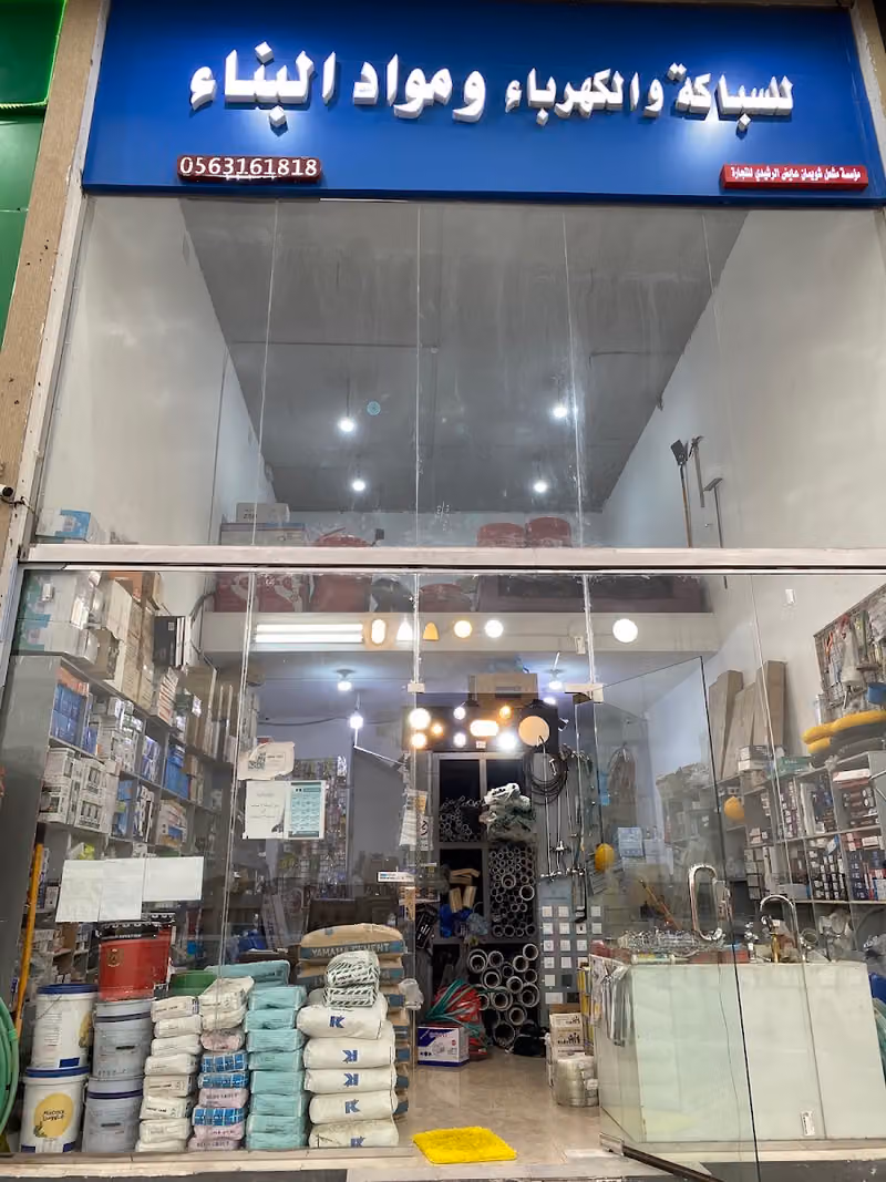 للسباكة والكهرباء ومواد البناء