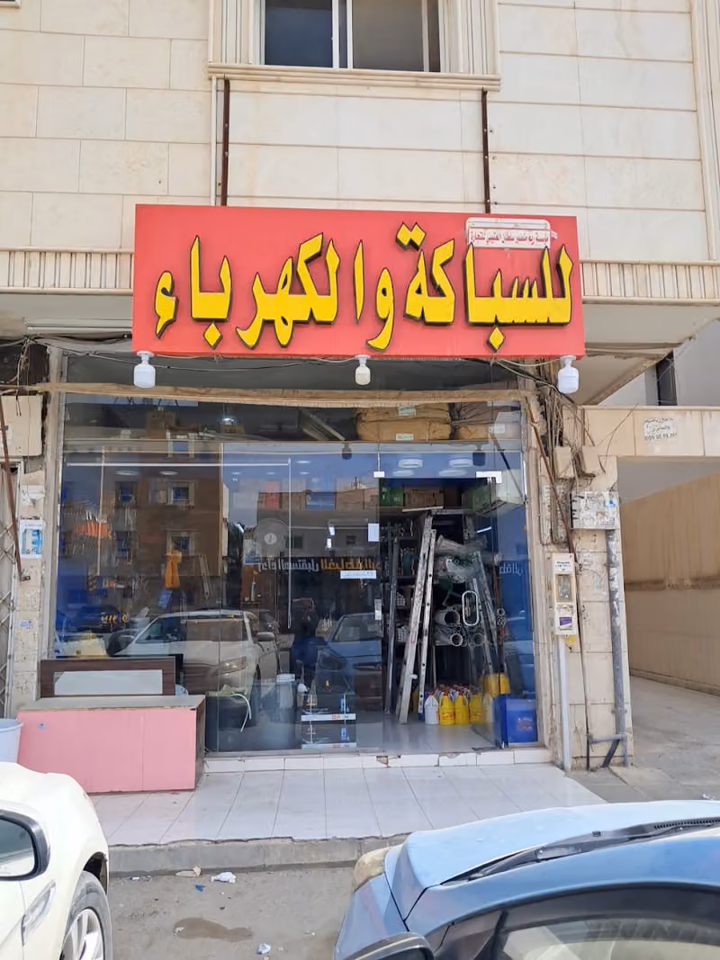 للسباكة والكهرباء وسيم