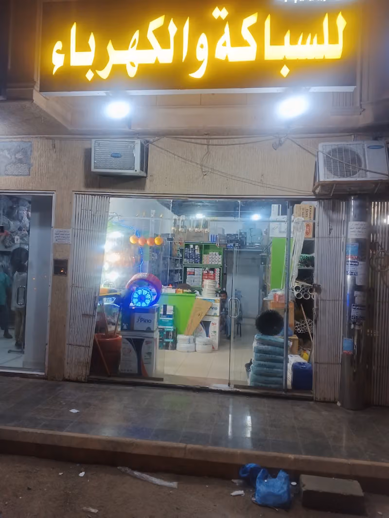 للسباكة والكهرباه