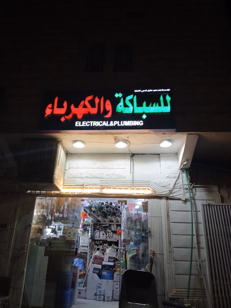 للسباكة وكهرباء للإنارة جملة ومفرق