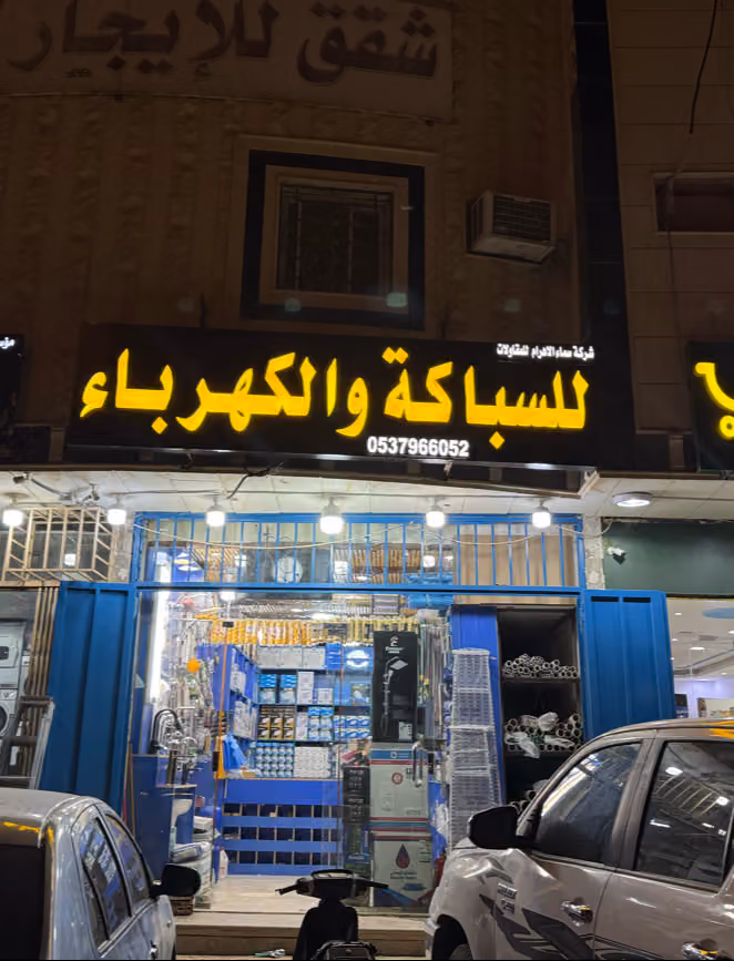 للسباكة ولكهرباء