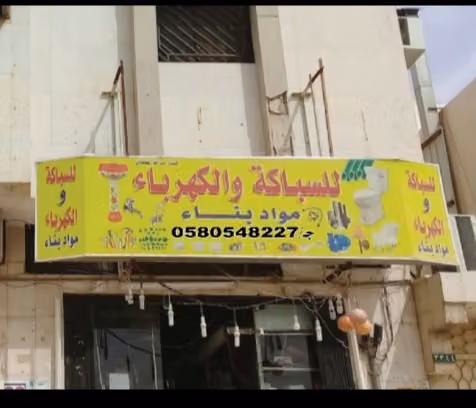 للسباكةوالكھرباء الاذدھار