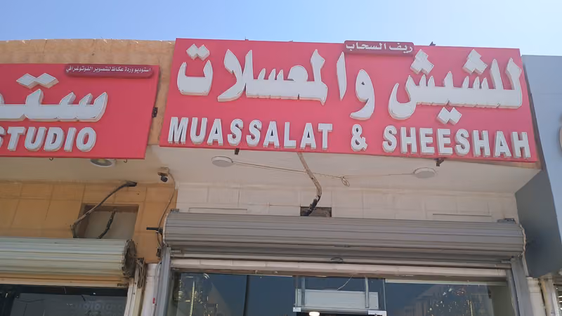 للشيش والمعسلات المونسيه ريف السحاب