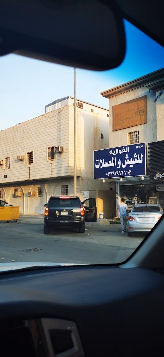 للشيش والمعسلات نجوم الفوزاية